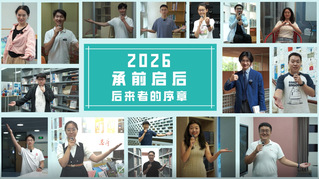 承前启后——后来者的序章